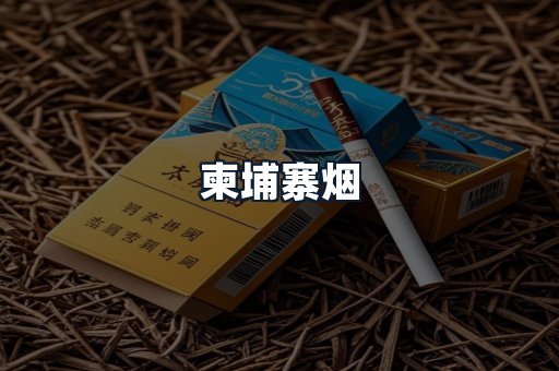 柬埔寨烟